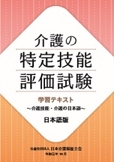 介護の特定技能評価試験