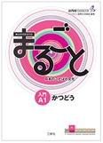 まるごと活動